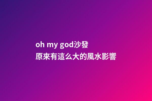 oh my god.沙發原來有這么大的風水影響